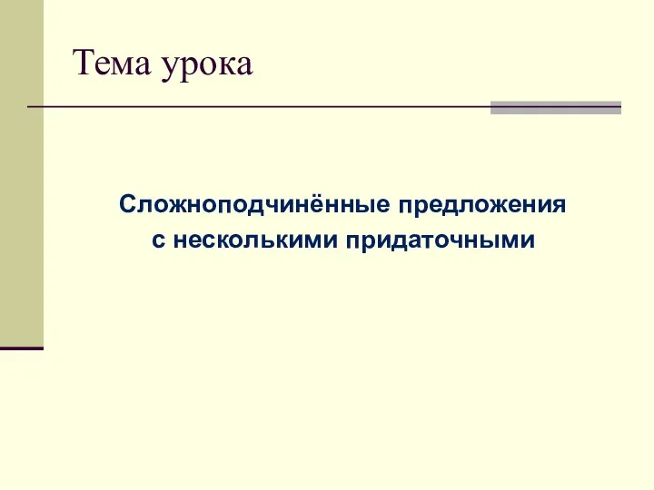 Тема урока Сложноподчинённые предложения с несколькими придаточными