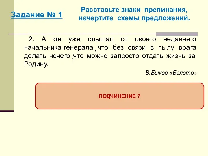 2. А он уже слышал от своего недавнего начальника-генерала что