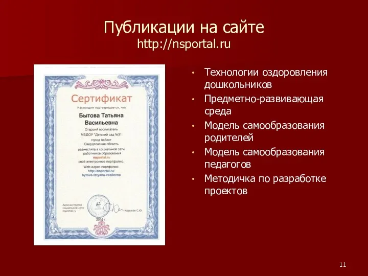 Публикации на сайте http://nsportal.ru Технологии оздоровления дошкольников Предметно-развивающая среда Модель самообразования родителей Модель
