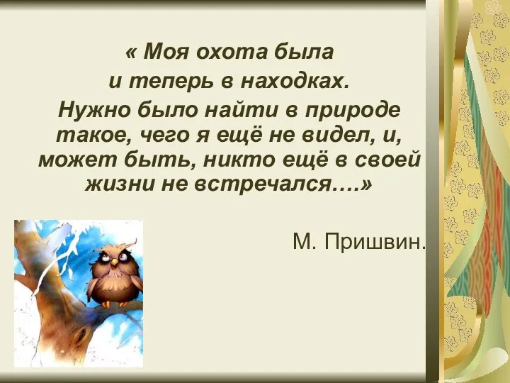 « Моя охота была и теперь в находках. Нужно было