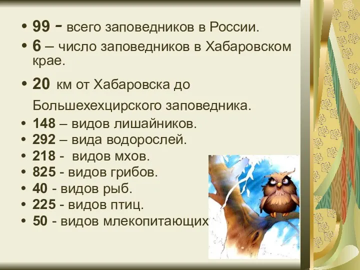 99 - всего заповедников в России. 6 – число заповедников