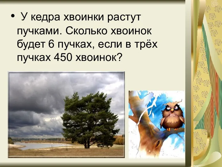 У кедра хвоинки растут пучками. Сколько хвоинок будет 6 пучках, если в трёх пучках 450 хвоинок?