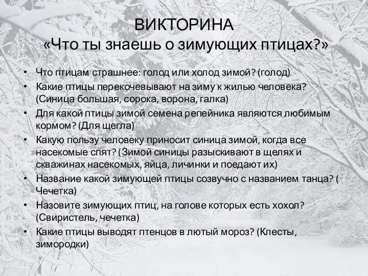 ВИКТОРИНА «Что ты знаешь о зимующих птицах?» Что птицам страшнее: голод или холод