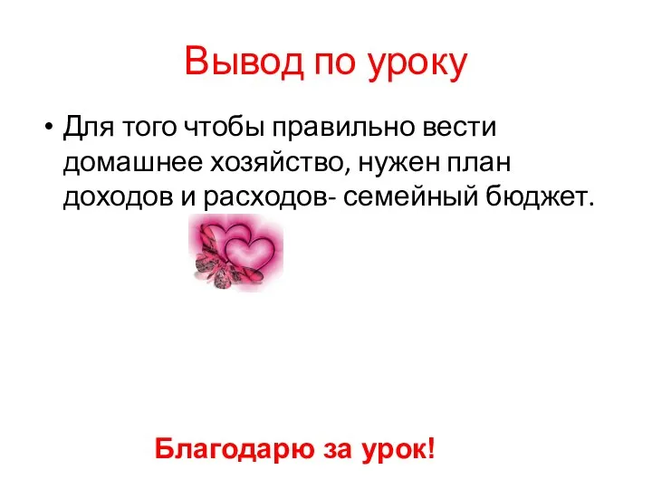 Вывод по уроку Для того чтобы правильно вести домашнее хозяйство, нужен план доходов