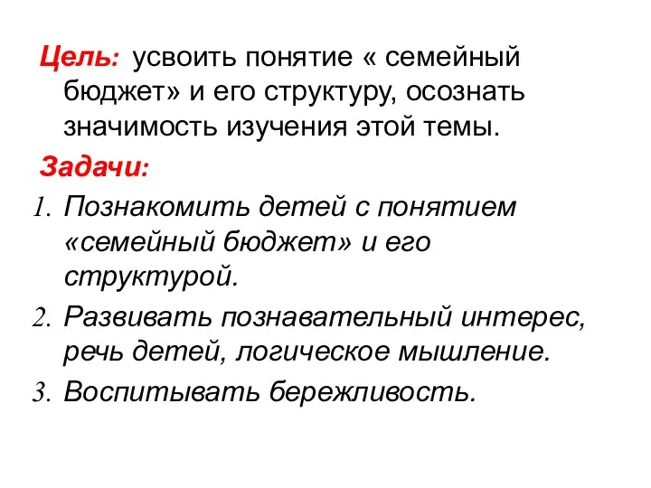 Цель: усвоить понятие « семейный бюджет» и его структуру, осознать значимость изучения этой