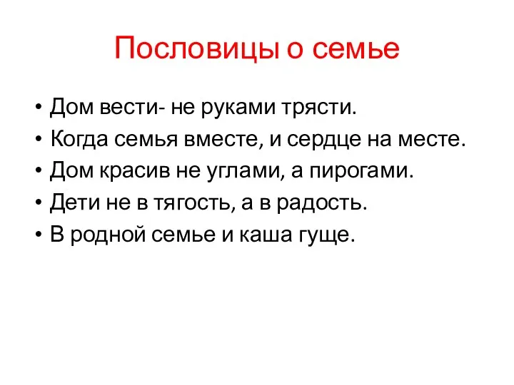 Пословицы о семье Дом вести- не руками трясти. Когда семья вместе, и сердце