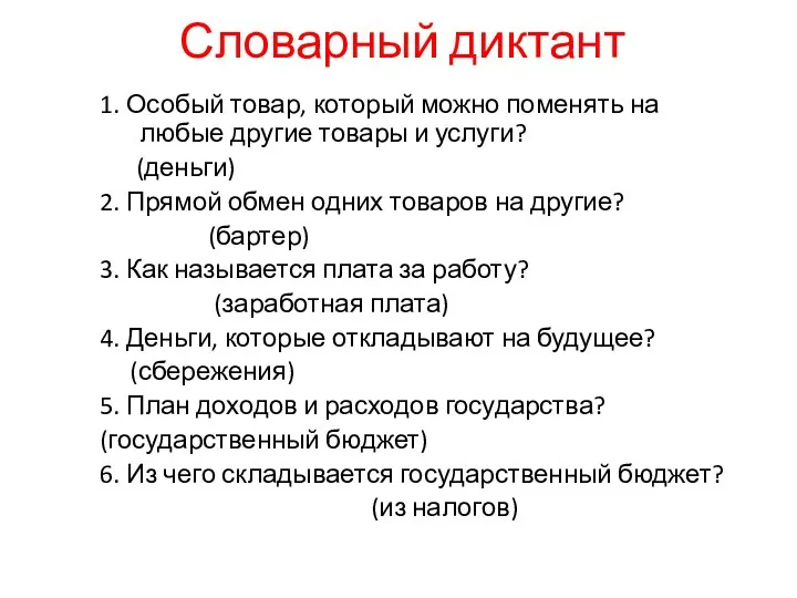 Словарный диктант 1. Особый товар, который можно поменять на любые другие товары и