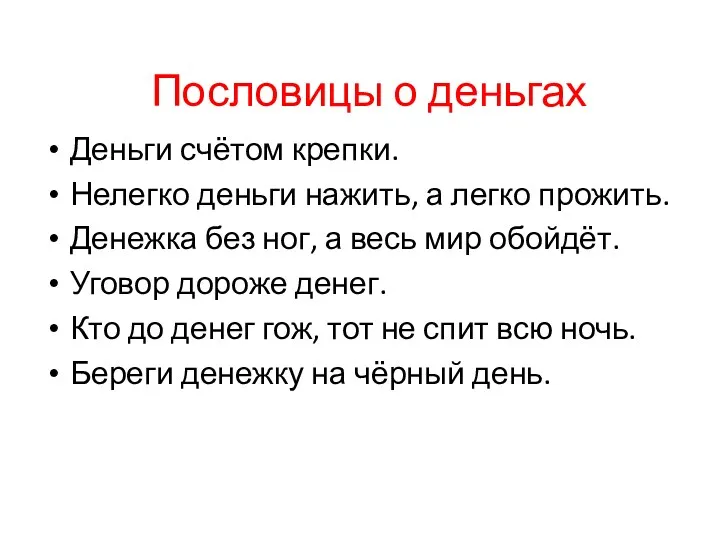 Пословицы о деньгах Деньги счётом крепки. Нелегко деньги нажить, а