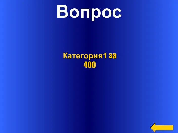 Вопрос Категория1 за 400