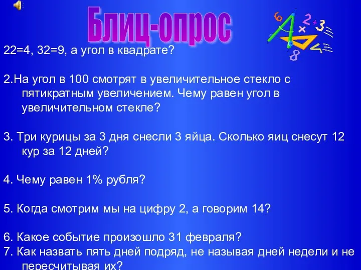 22=4, 32=9, а угол в квадрате? 2.На угол в 100 смотрят в увеличительное