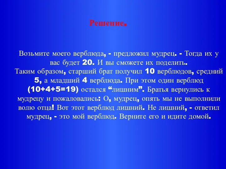 Возьмите моего верблюда, - предложил мудрец. - Тогда их у вас будет 20.