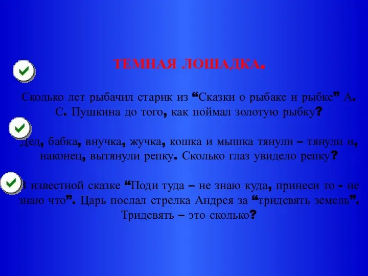 ТЕМНАЯ ЛОШАДКА. Сколько лет рыбачил старик из “Сказки о рыбаке и рыбке” А.