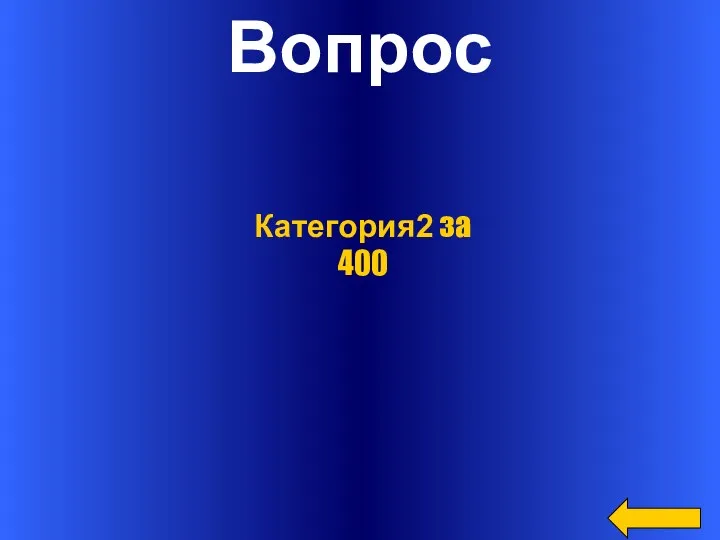 Вопрос Категория2 за 400