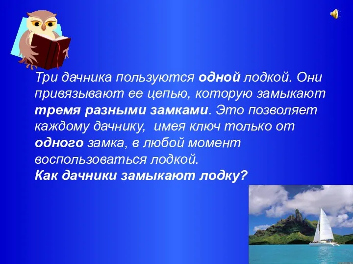 Три дачника пользуются одной лодкой. Они привязывают ее цепью, которую