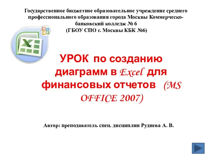 Урок по созданию диаграмм в Excel для финансовых отчетов (MS OFFICE 2007)