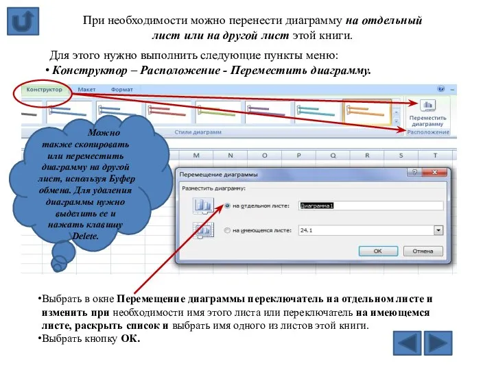 Выбрать в окне Перемещение диаграммы переключатель на отдельном листе и