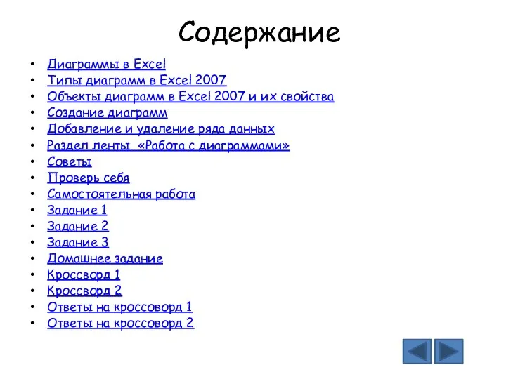 Содержание Диаграммы в Excel Типы диаграмм в Excel 2007 Объекты