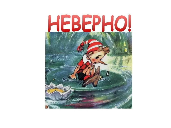 НЕВЕРНО!