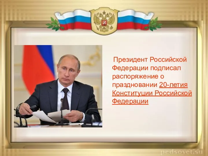 Президент Российской Федерации подписал распоряжение о праздновании 20-летия Конституции Российской Федерации