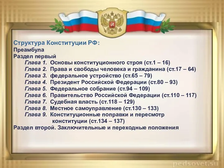 Структура Конституции РФ: Преамбула Раздел первый Глава 1. Основы конституционного