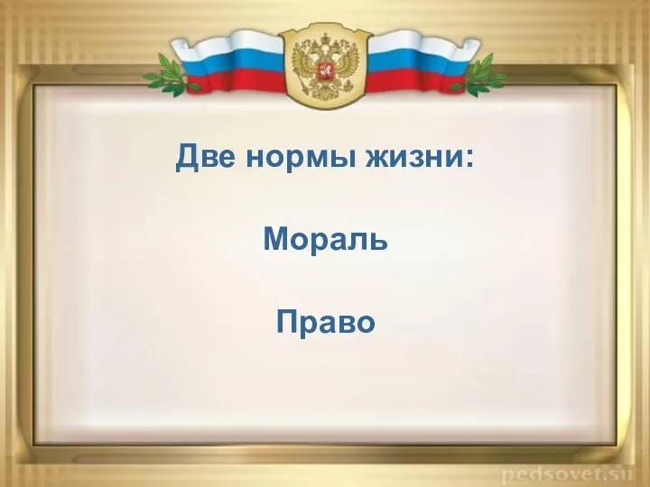 Две нормы жизни: Мораль Право