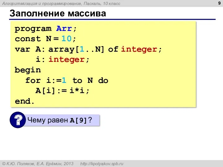 Заполнение массива program Arr; const N = 10; var A: