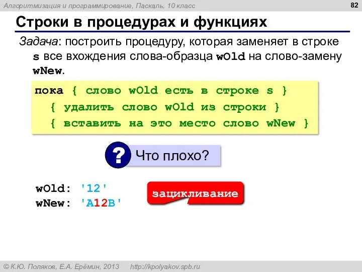 Строки в процедурах и функциях Задача: построить процедуру, которая заменяет