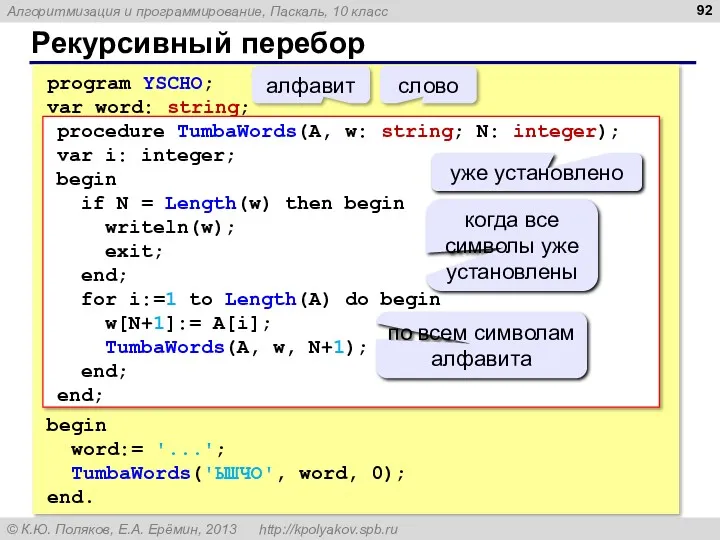 Рекурсивный перебор program YSCHO; var word: string; begin word:= '...';