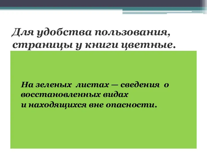 Для удобства пользования, страницы у книги цветные. На зеленых листах