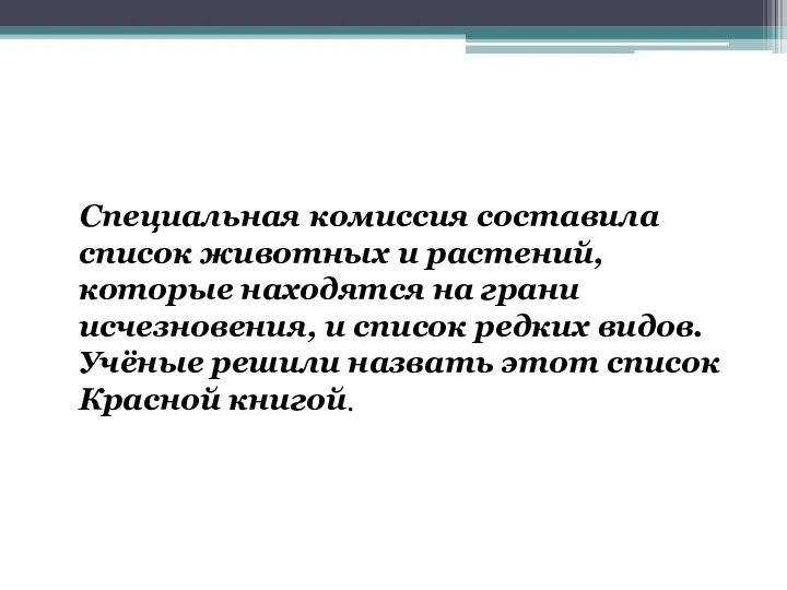 Специальная комиссия составила список животных и растений, которые находятся на