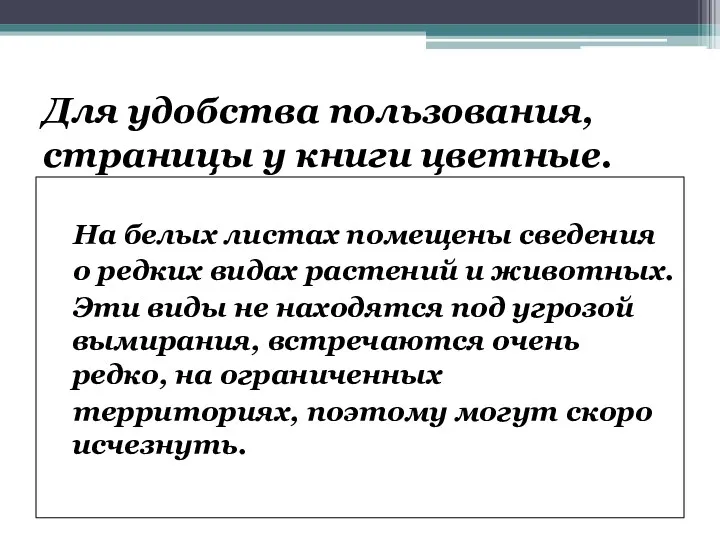 Для удобства пользования, страницы у книги цветные. На белых листах