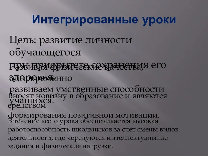 Интегрированные уроки Цель: развитие личности обучающегося при приоритете сохранения его