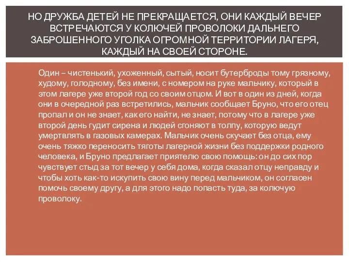 Один – чистенький, ухоженный, сытый, носит бутерброды тому грязному, худому,