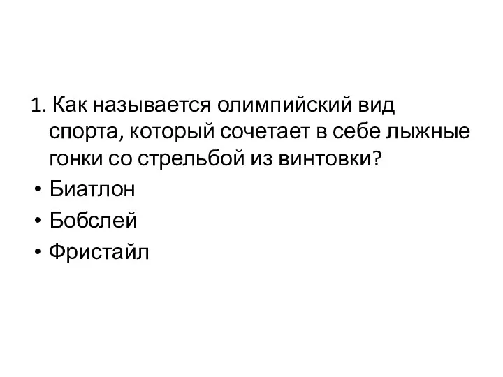 1. Как называется олимпийский вид спорта, который сочетает в себе лыжные гонки со