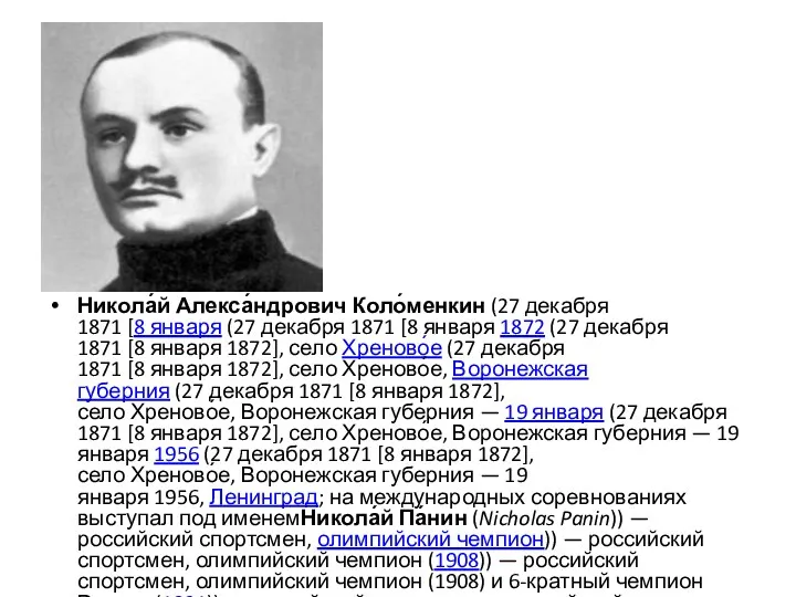 Никола́й Алекса́ндрович Коло́менкин (27 декабря 1871 [8 января (27 декабря 1871 [8 января