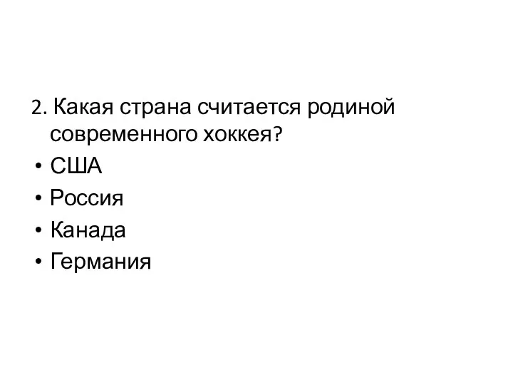 2. Какая страна считается родиной современного хоккея? США Россия Канада Германия