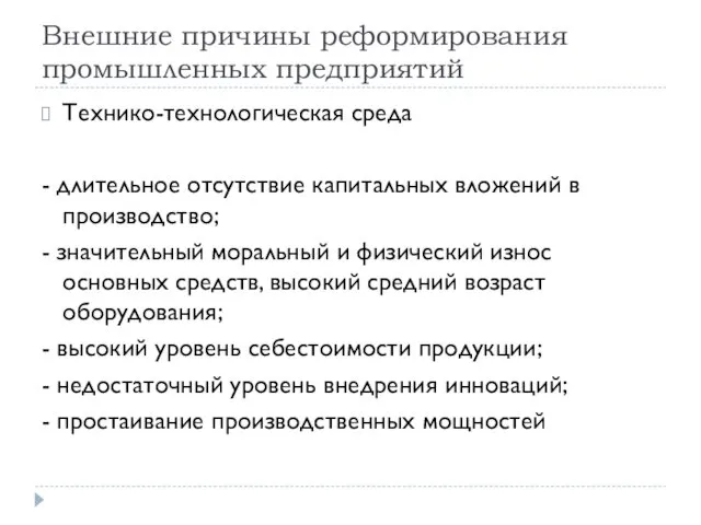 Внешние причины реформирования промышленных предприятий Технико-технологическая среда - длительное отсутствие