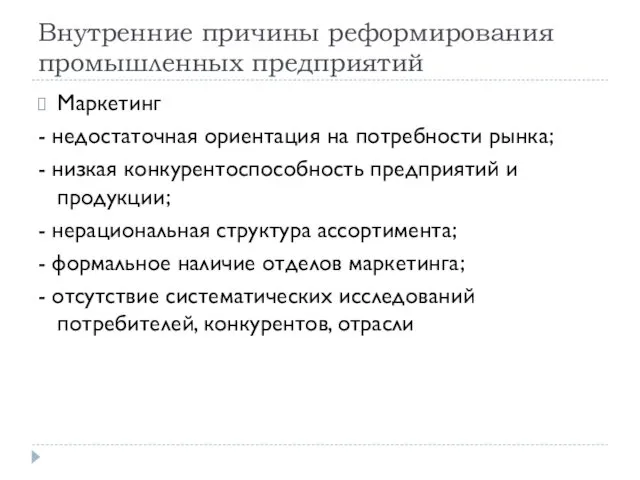 Внутренние причины реформирования промышленных предприятий Маркетинг - недостаточная ориентация на