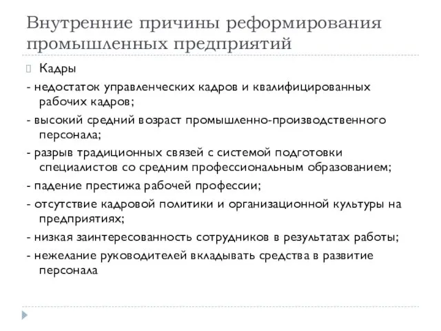 Внутренние причины реформирования промышленных предприятий Кадры - недостаток управленческих кадров