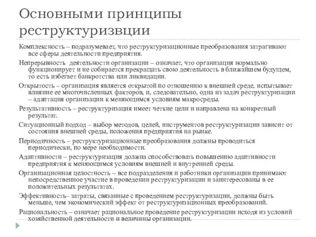 Основными принципы реструктуризвции Комплексность – подразумевает, что реструктуризационные преобразования затрагивают