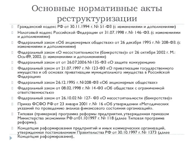 Основные нормативные акты реструктуризации Гражданский кодекс РФ от 30.11.1994 г.
