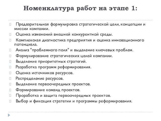 Номенклатура работ на этапе 1: Предварительная формулировка стратегической цели, концепции