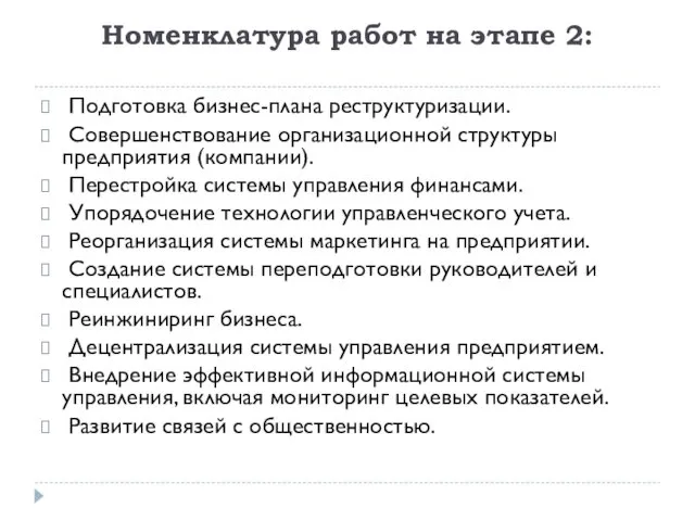 Номенклатура работ на этапе 2: Подготовка бизнес-плана реструктуризации. Совершенствование организационной