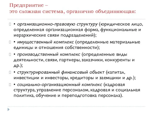 Предприятие – это сложная система, органично объединяющая: • организационно-правовую структуру