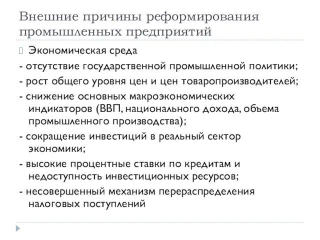 Внешние причины реформирования промышленных предприятий Экономическая среда - отсутствие государственной