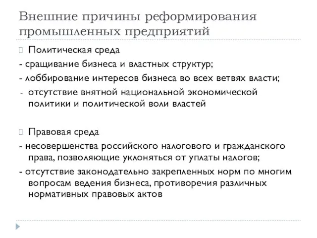 Внешние причины реформирования промышленных предприятий Политическая среда - сращивание бизнеса