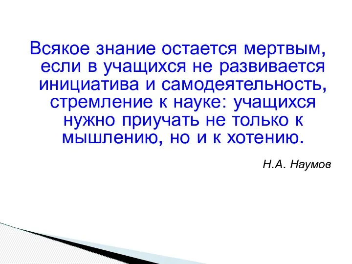 Всякое знание остается мертвым, если в учащихся не развивается инициатива и самодеятельность, стремление