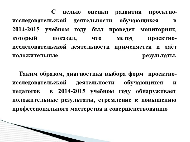 С целью оценки развития проектно-исследовательской деятельности обучающихся в 2014-2015 учебном