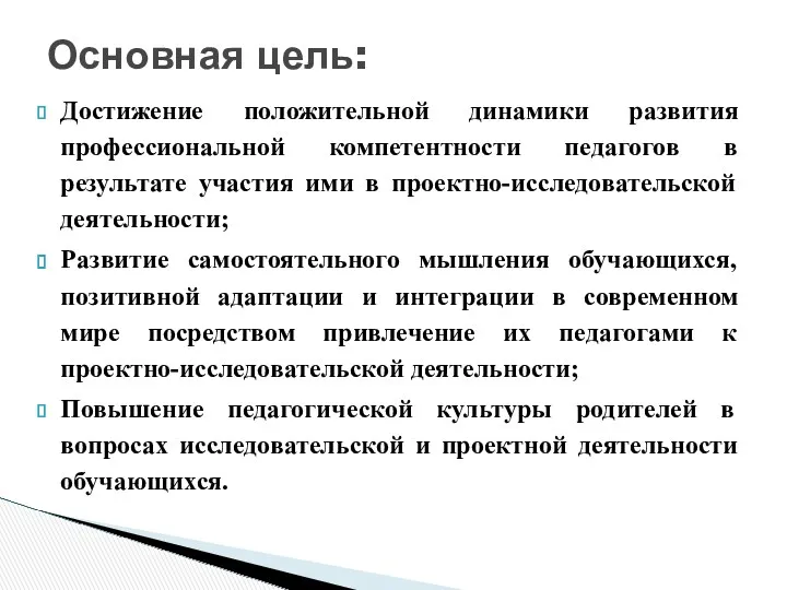 Достижение положительной динамики развития профессиональной компетентности педагогов в результате участия ими в проектно-исследовательской