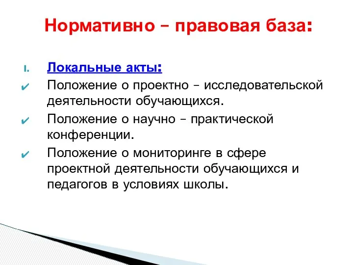 Локальные акты: Положение о проектно – исследовательской деятельности обучающихся. Положение о научно –